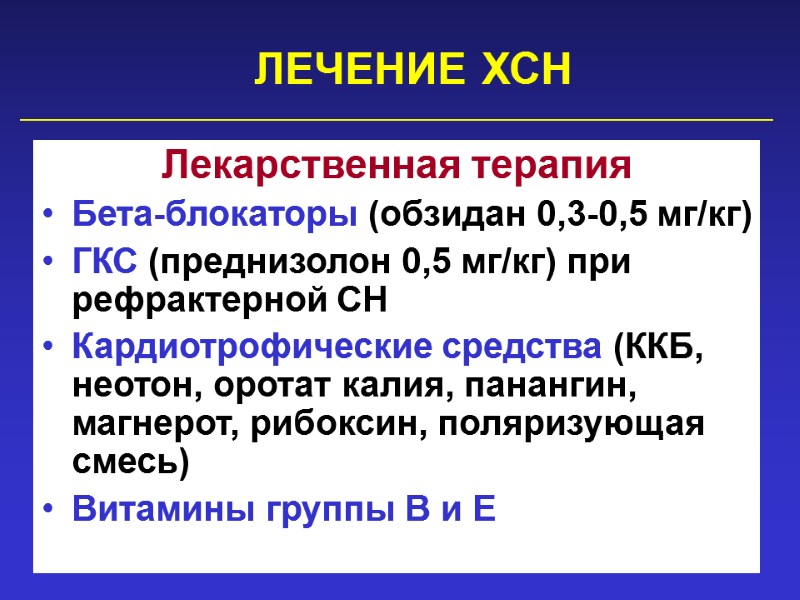 ЛЕЧЕНИЕ ХСН  Лекарственная терапия Бета-блокаторы (обзидан 0,3-0,5 мг/кг) ГКС (преднизолон 0,5 мг/кг) при